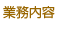業務内容：東京都中野区の中野自動車整備工場です。車検・修理・鈑金・塗装、旧車のメンテはお任せください