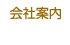 会社案内：東京都中野区の中野自動車整備工場です。車検・修理・鈑金・塗装、旧車のメンテはお任せください